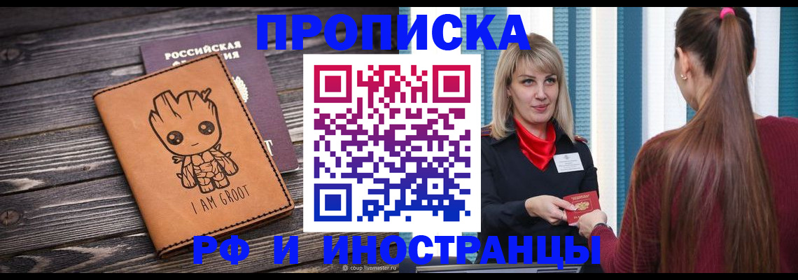 прописка законно в Волжском